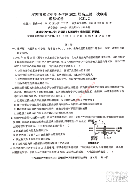 江西省重点中学协作体2021届高三年级第一次联考理科综合试题及答案