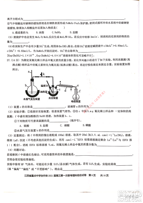 江西省重点中学协作体2021届高三年级第一次联考理科综合试题及答案