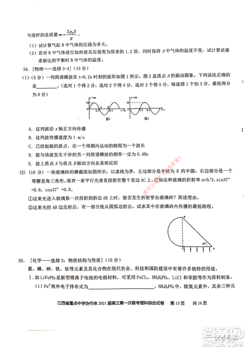 江西省重点中学协作体2021届高三年级第一次联考理科综合试题及答案