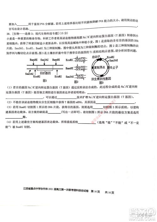 江西省重点中学协作体2021届高三年级第一次联考理科综合试题及答案