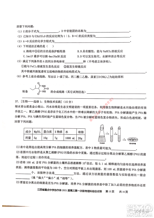 江西省重点中学协作体2021届高三年级第一次联考理科综合试题及答案