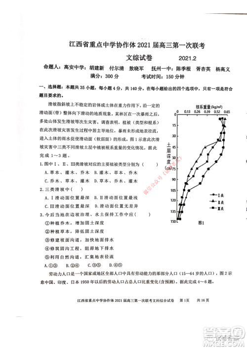 江西省重点中学协作体2021届高三年级第一次联考文综试题及答案 江西省重点中学协作体2021届高三年级第一次联考文综试题及答案