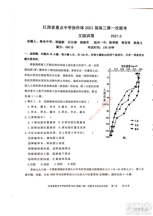 江西省重点中学协作体2021届高三年级第一次联考文综试题及答案