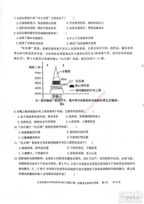 江西省重点中学协作体2021届高三年级第一次联考文综试题及答案