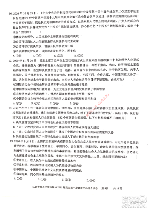 江西省重点中学协作体2021届高三年级第一次联考文综试题及答案 江西省重点中学协作体2021届高三年级第一次联考文综试题及答案