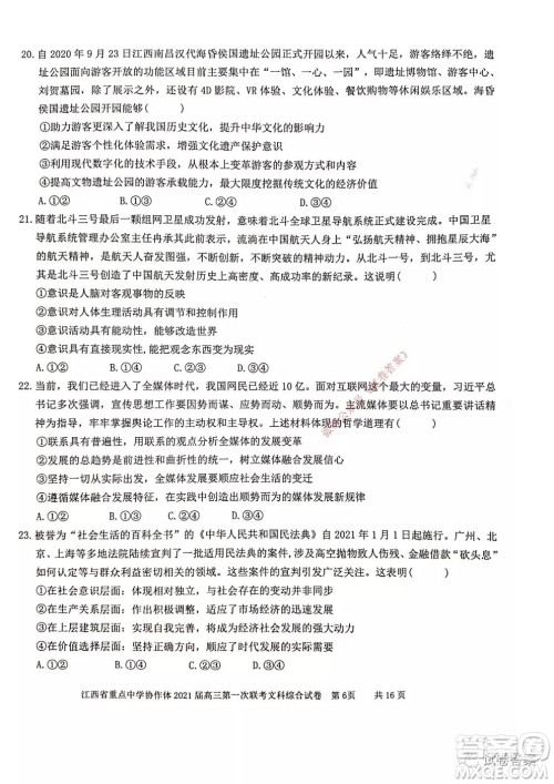 江西省重点中学协作体2021届高三年级第一次联考文综试题及答案 江西省重点中学协作体2021届高三年级第一次联考文综试题及答案