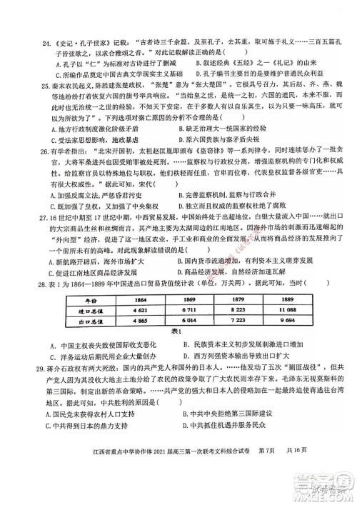 江西省重点中学协作体2021届高三年级第一次联考文综试题及答案