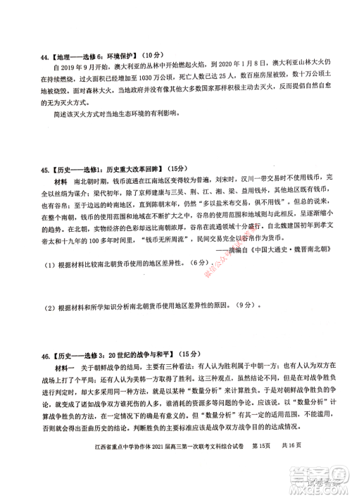 江西省重点中学协作体2021届高三年级第一次联考文综试题及答案 江西省重点中学协作体2021届高三年级第一次联考文综试题及答案