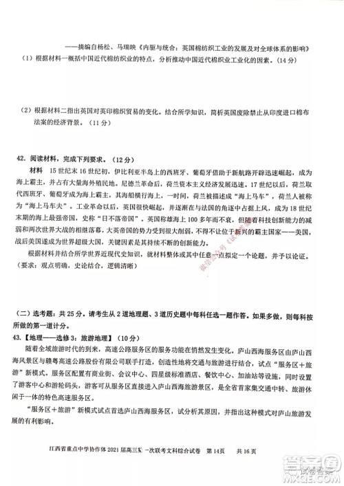 江西省重点中学协作体2021届高三年级第一次联考文综试题及答案 江西省重点中学协作体2021届高三年级第一次联考文综试题及答案