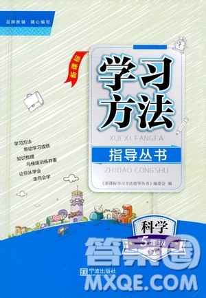 宁波出版社2021新课标学习方法指导丛书科学五年级下册教科版答案