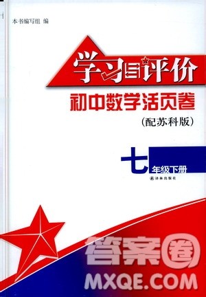 译林出版社2021学习与评价初中数学活页卷七年级下册苏科版答案