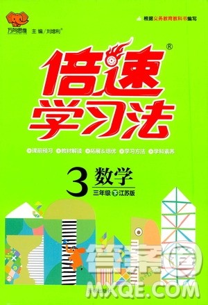 开明出版社2021年倍速学习法三年级下册数学江苏版答案