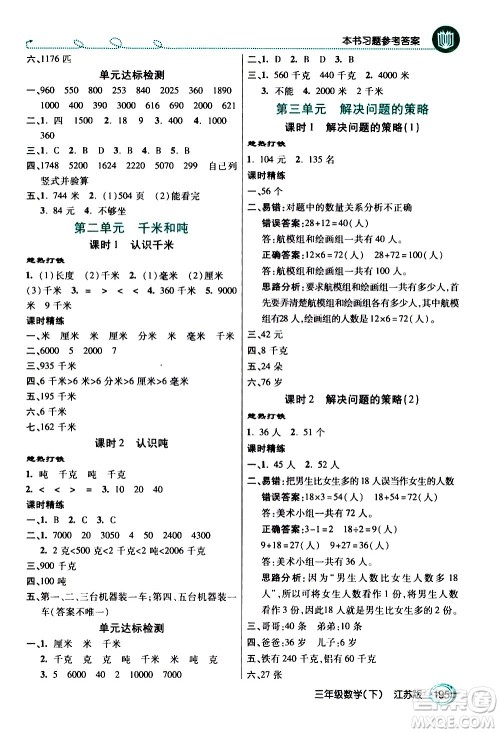 开明出版社2021年倍速学习法三年级下册数学江苏版答案 开明出版社2021年倍速学习法三年级下册数学江苏版答案