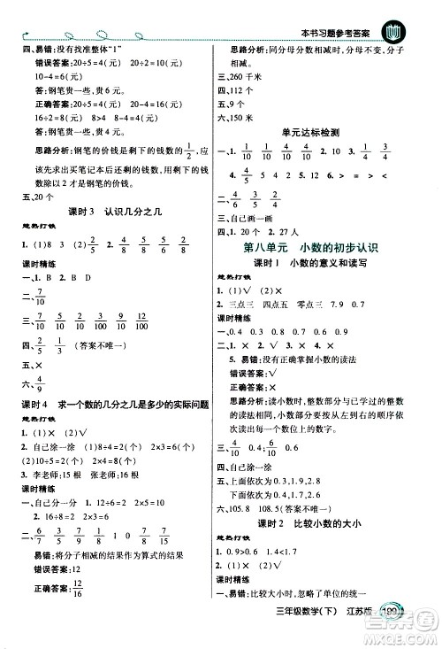 开明出版社2021年倍速学习法三年级下册数学江苏版答案