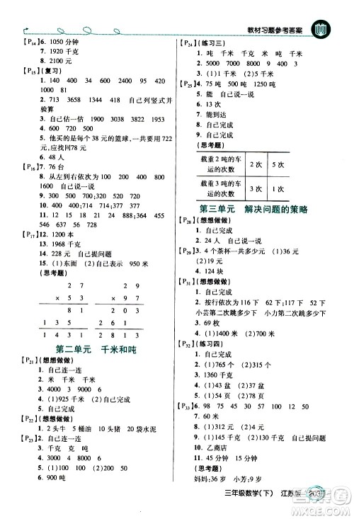 开明出版社2021年倍速学习法三年级下册数学江苏版答案