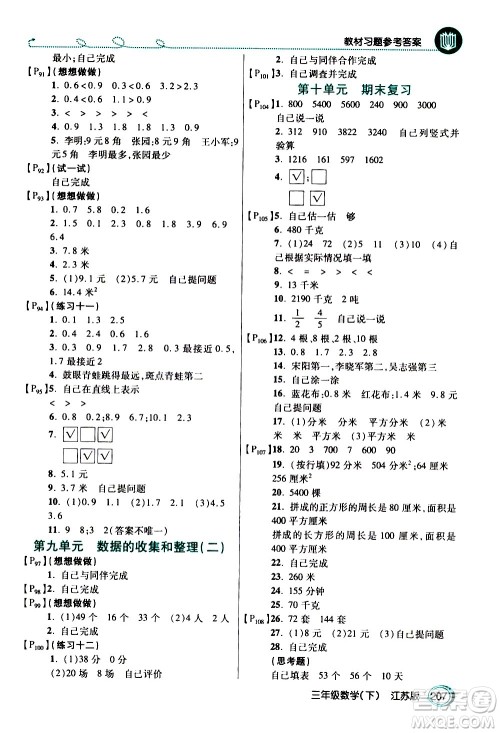 开明出版社2021年倍速学习法三年级下册数学江苏版答案