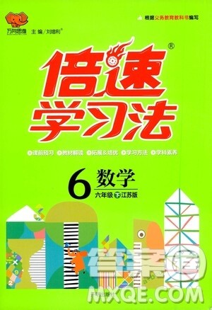 开明出版社2021年倍速学习法六年级下册数学江苏版答案 开明出版社2021年倍速学习法六年级下册数学江苏版答案