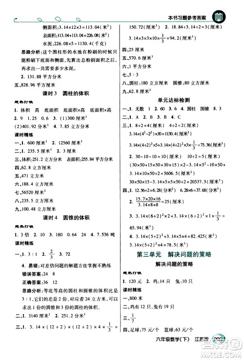 开明出版社2021年倍速学习法六年级下册数学江苏版答案