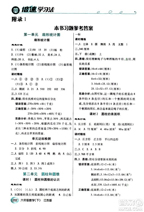 开明出版社2021年倍速学习法六年级下册数学江苏版答案