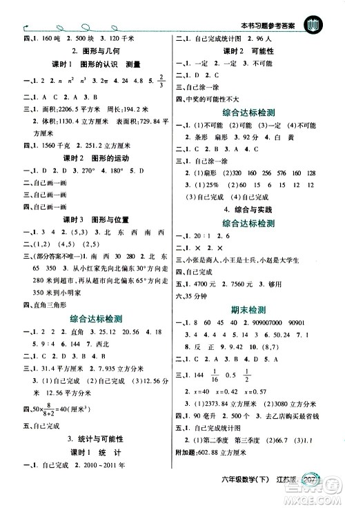 开明出版社2021年倍速学习法六年级下册数学江苏版答案