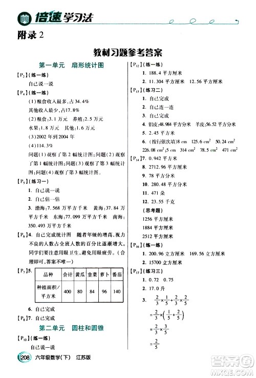 开明出版社2021年倍速学习法六年级下册数学江苏版答案