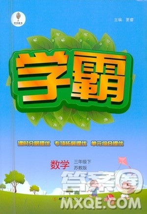 甘肃少年儿童出版社2021春经纶学典学霸数学三年级下苏教版答案 甘肃少年儿童出版社2021春经纶学典学霸数学三年级下苏教版答案