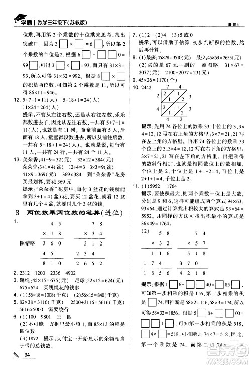 甘肃少年儿童出版社2021春经纶学典学霸数学三年级下苏教版答案 甘肃少年儿童出版社2021春经纶学典学霸数学三年级下苏教版答案