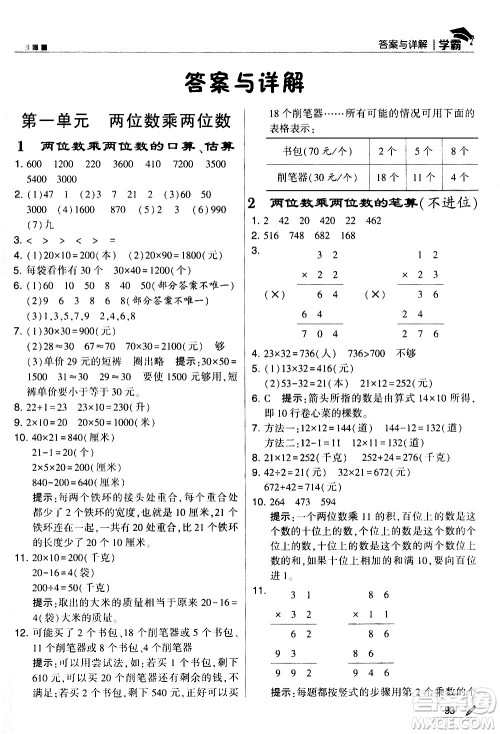 甘肃少年儿童出版社2021春经纶学典学霸数学三年级下苏教版答案 甘肃少年儿童出版社2021春经纶学典学霸数学三年级下苏教版答案