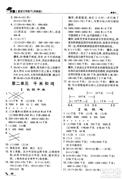 甘肃少年儿童出版社2021春经纶学典学霸数学三年级下苏教版答案 甘肃少年儿童出版社2021春经纶学典学霸数学三年级下苏教版答案