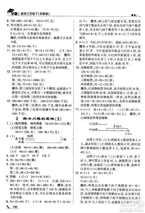 甘肃少年儿童出版社2021春经纶学典学霸数学三年级下苏教版答案 甘肃少年儿童出版社2021春经纶学典学霸数学三年级下苏教版答案