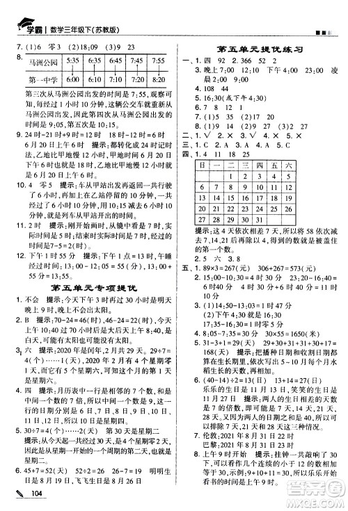 甘肃少年儿童出版社2021春经纶学典学霸数学三年级下苏教版答案 甘肃少年儿童出版社2021春经纶学典学霸数学三年级下苏教版答案