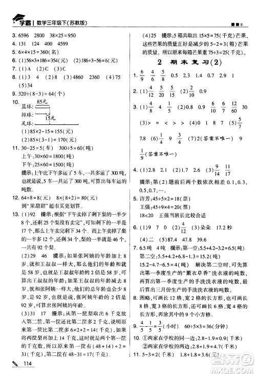 甘肃少年儿童出版社2021春经纶学典学霸数学三年级下苏教版答案 甘肃少年儿童出版社2021春经纶学典学霸数学三年级下苏教版答案