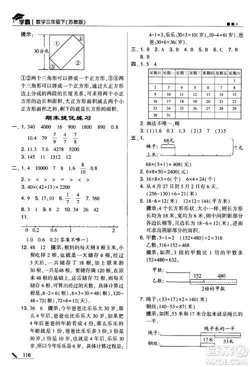 甘肃少年儿童出版社2021春经纶学典学霸数学三年级下苏教版答案 甘肃少年儿童出版社2021春经纶学典学霸数学三年级下苏教版答案