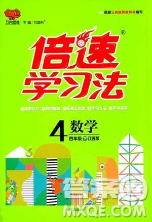 开明出版社2021年倍速学习法四年级下册数学江苏版答案