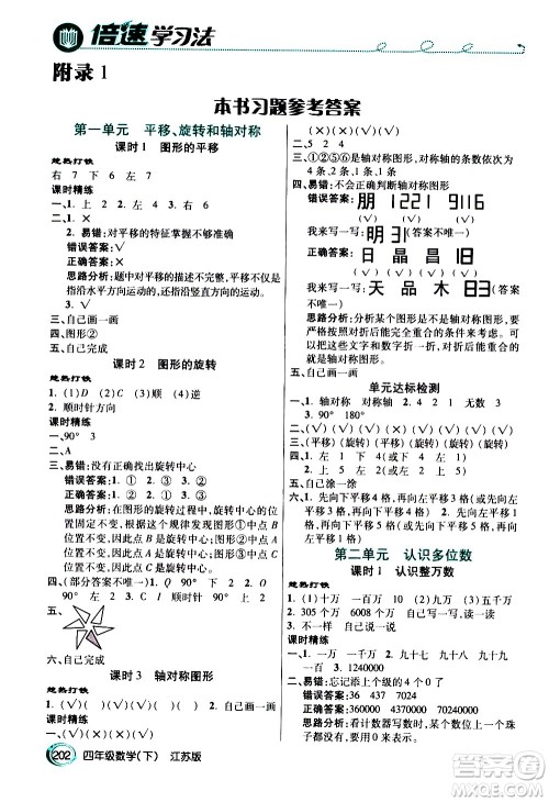 开明出版社2021年倍速学习法四年级下册数学江苏版答案