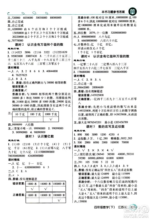 开明出版社2021年倍速学习法四年级下册数学江苏版答案