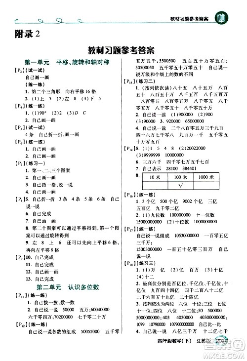 开明出版社2021年倍速学习法四年级下册数学江苏版答案