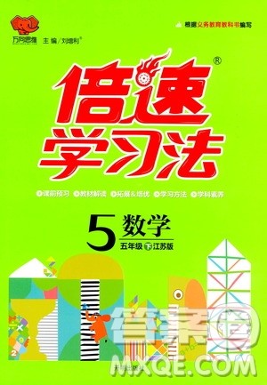 开明出版社2021年倍速学习法五年级下册数学江苏版答案