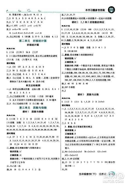 开明出版社2021年倍速学习法五年级下册数学江苏版答案 开明出版社2021年倍速学习法五年级下册数学江苏版答案