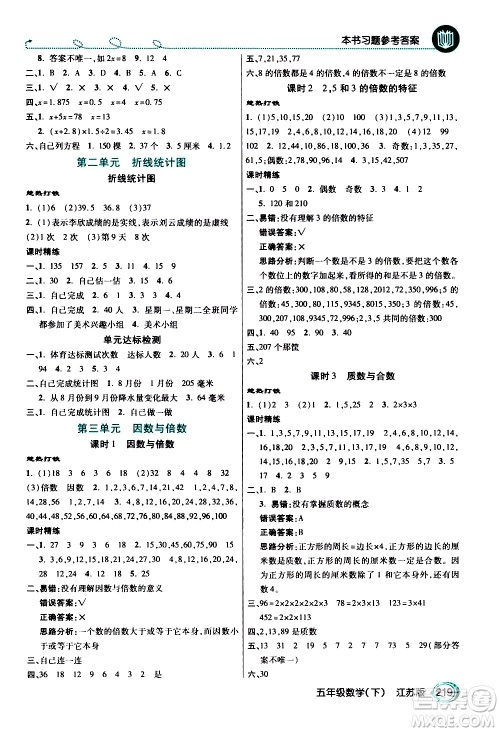 开明出版社2021年倍速学习法五年级下册数学江苏版答案