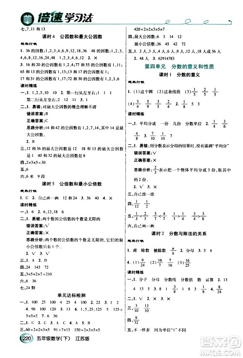 开明出版社2021年倍速学习法五年级下册数学江苏版答案