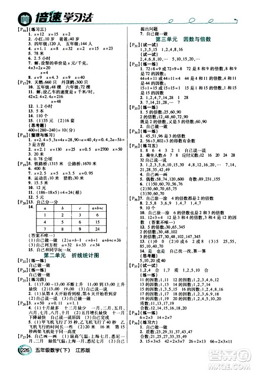开明出版社2021年倍速学习法五年级下册数学江苏版答案 开明出版社2021年倍速学习法五年级下册数学江苏版答案