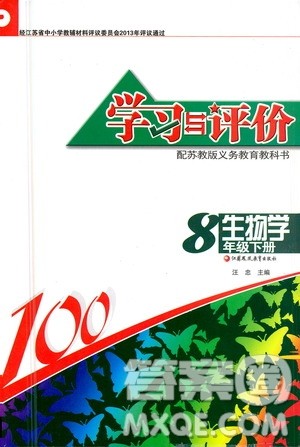 江苏凤凰教育出版社2021学习与评价八年级下册生物学苏教版答案 江苏凤凰教育出版社2021学习与评价八年级下册生物学苏教版答案