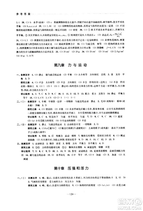 江苏凤凰教育出版社2021学习与评价八年级下册物理苏科版答案