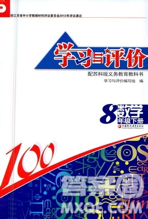 江苏凤凰教育出版社2021学习与评价八年级下册数学苏科版答案 江苏凤凰教育出版社2021学习与评价八年级下册数学苏科版答案