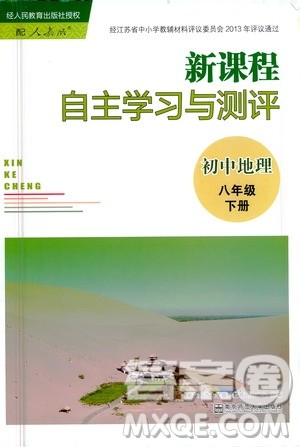 南京师范大学出版社2021年新课程自主学习与测评初中地理八年级下册人教版答案