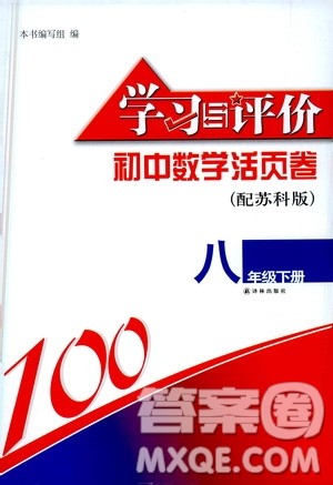 译林出版社2021学习与评价初中数学活页卷八年级下册苏科版答案