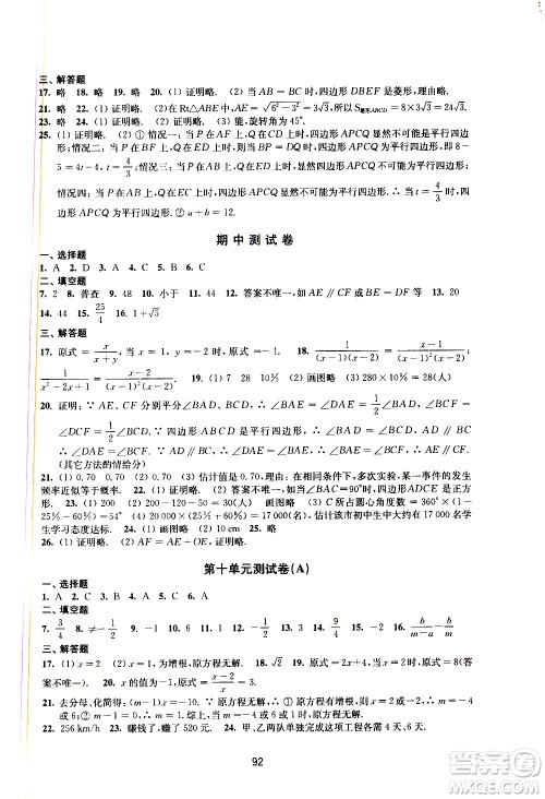 译林出版社2021学习与评价初中数学活页卷八年级下册苏科版答案