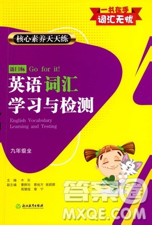 浙江教育出版社2021年核心素养天天练新目标英语词汇学习与检测九年级全一册通用版答案