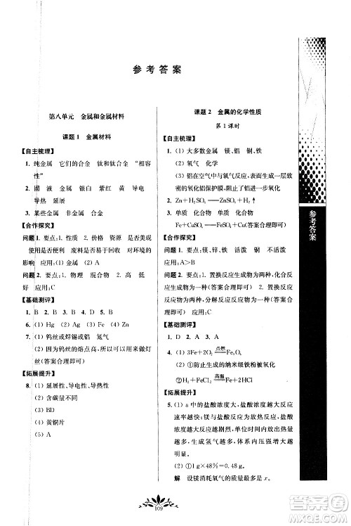 南京师范大学出版社2021年新课程自主学习与测评初中化学九年级下册人教版答案 南京师范大学出版社2021年新课程自主学习与测评初中化学九年级下册人教版答案